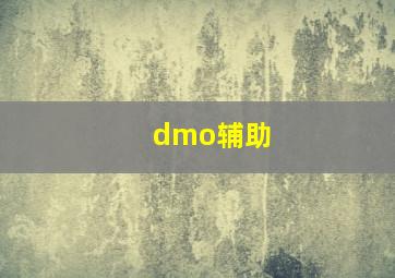 dmo辅助