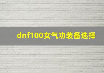 dnf100女气功装备选择