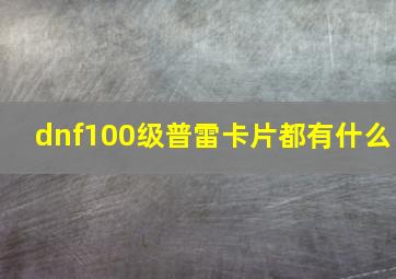 dnf100级普雷卡片都有什么