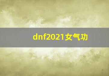 dnf2021女气功