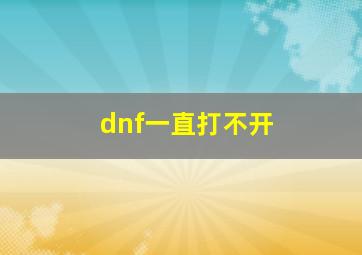 dnf一直打不开