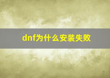 dnf为什么安装失败