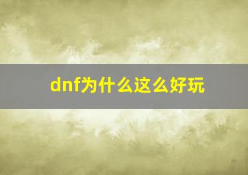 dnf为什么这么好玩