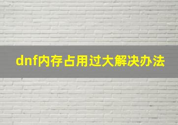 dnf内存占用过大解决办法