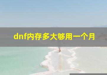 dnf内存多大够用一个月