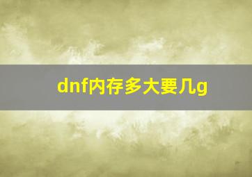 dnf内存多大要几g