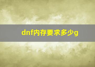 dnf内存要求多少g