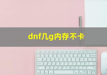 dnf几g内存不卡