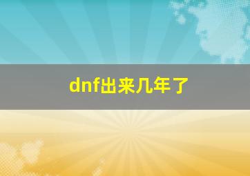 dnf出来几年了