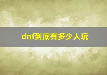 dnf到底有多少人玩