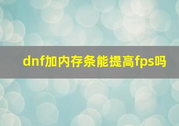 dnf加内存条能提高fps吗