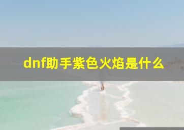 dnf助手紫色火焰是什么