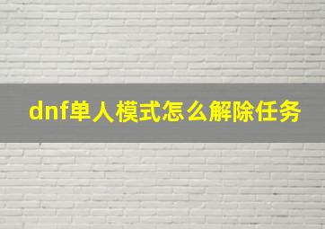 dnf单人模式怎么解除任务