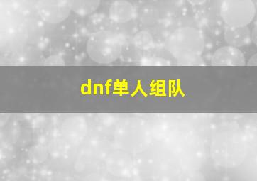 dnf单人组队