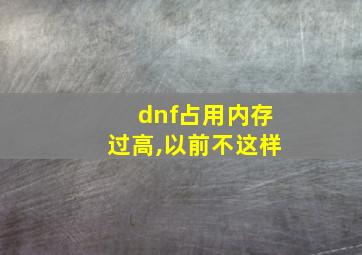 dnf占用内存过高,以前不这样