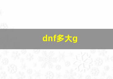 dnf多大g