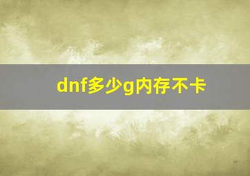 dnf多少g内存不卡