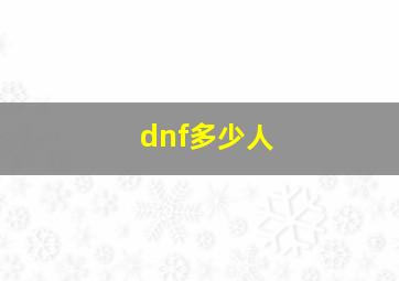 dnf多少人