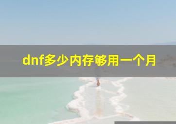 dnf多少内存够用一个月