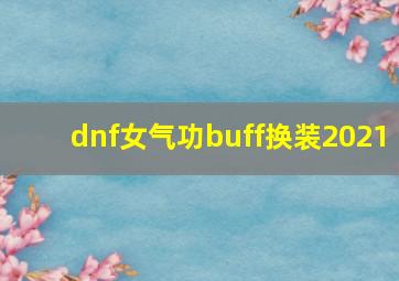 dnf女气功buff换装2021