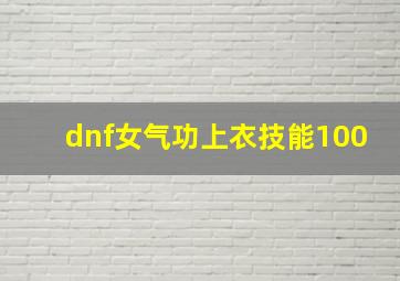 dnf女气功上衣技能100