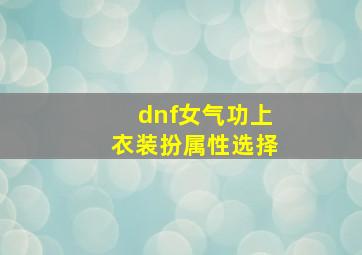 dnf女气功上衣装扮属性选择