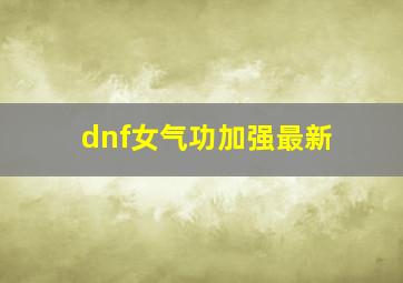 dnf女气功加强最新