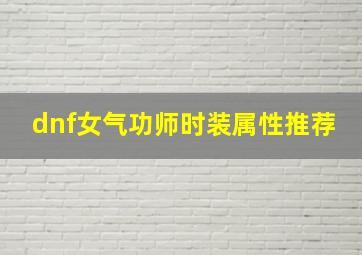 dnf女气功师时装属性推荐