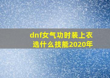 dnf女气功时装上衣选什么技能2020年