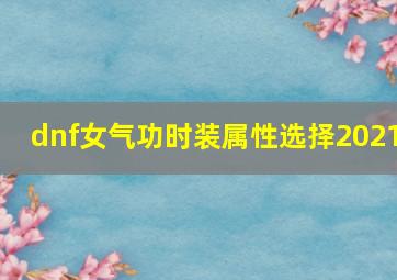 dnf女气功时装属性选择2021