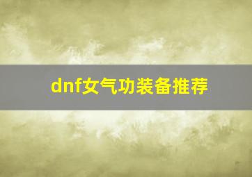 dnf女气功装备推荐