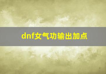 dnf女气功输出加点