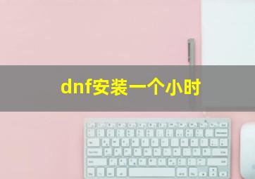 dnf安装一个小时