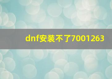 dnf安装不了7001263