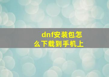 dnf安装包怎么下载到手机上