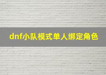 dnf小队模式单人绑定角色