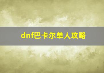 dnf巴卡尔单人攻略