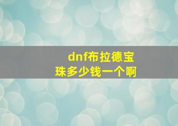 dnf布拉德宝珠多少钱一个啊