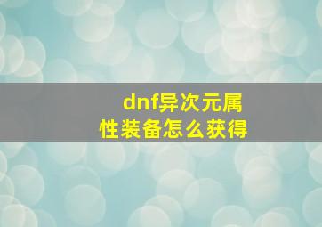 dnf异次元属性装备怎么获得