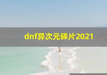 dnf异次元碎片2021