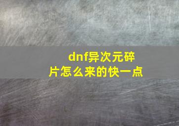 dnf异次元碎片怎么来的快一点