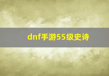 dnf手游55级史诗