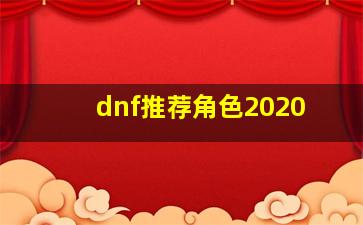 dnf推荐角色2020