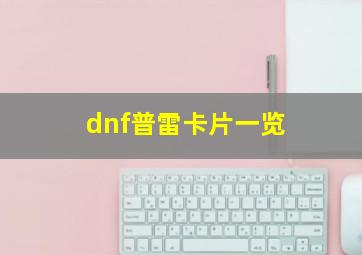 dnf普雷卡片一览