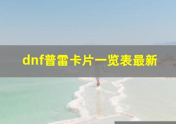 dnf普雷卡片一览表最新