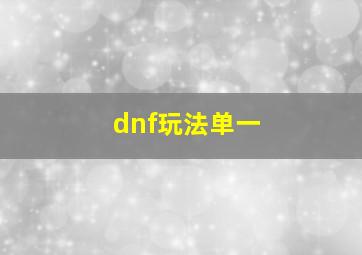 dnf玩法单一