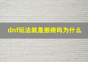 dnf玩法就是搬砖吗为什么