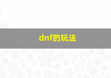 dnf的玩法