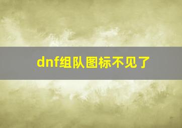 dnf组队图标不见了