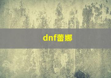 dnf蕾娜